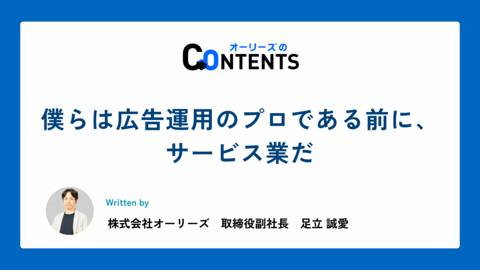 僕らは広告運用のプロである前に、サービス業だ