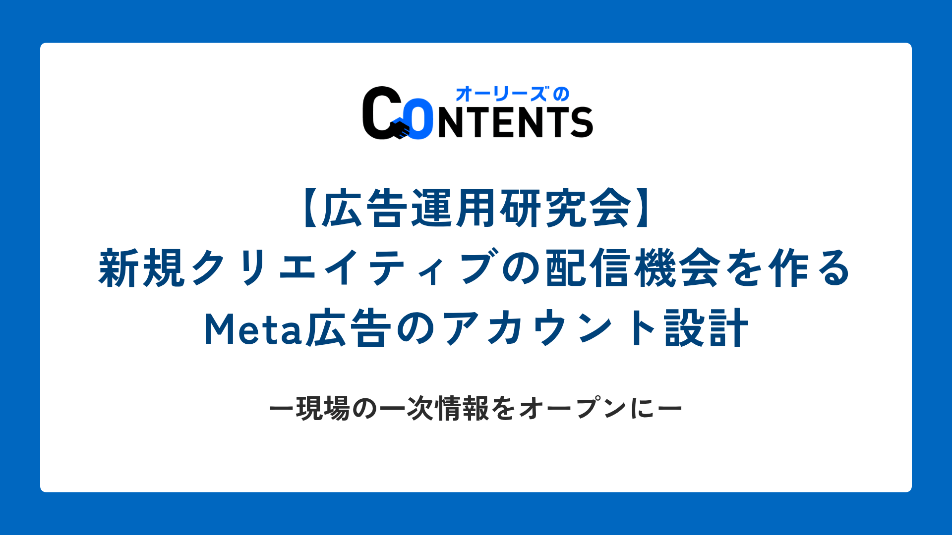 【広告運用研究会】新規クリエイティブの配信機会を作るMeta広告のアカウント設計 ── 現場の一次情報をオープンに