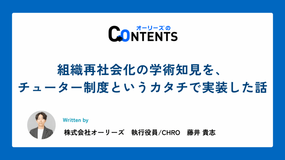 組織再社会化の学術知見を、チューター制度というカタチで実装した話
