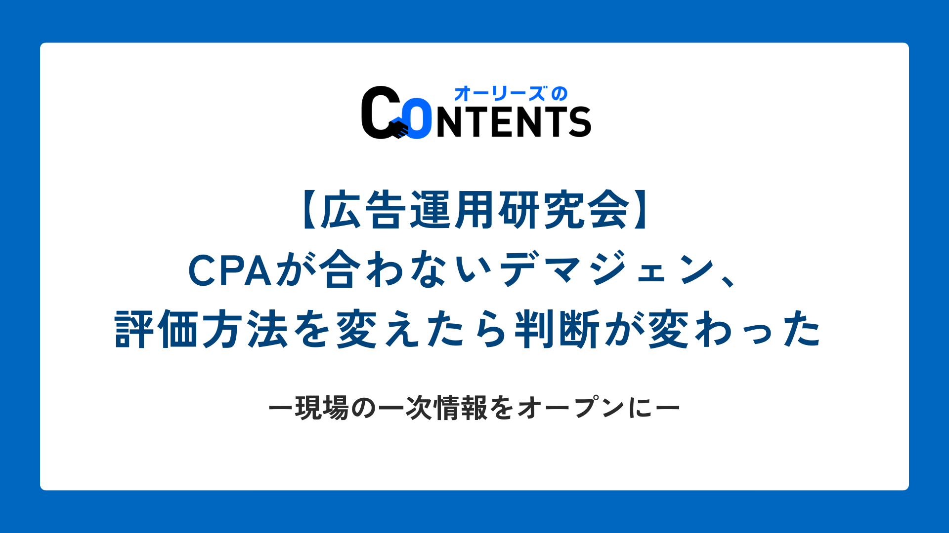 【広告運用研究会】CPAが合わないデマジェン、評価方法を変えたら判断が変わった ── 現場の一次情報をオープンに