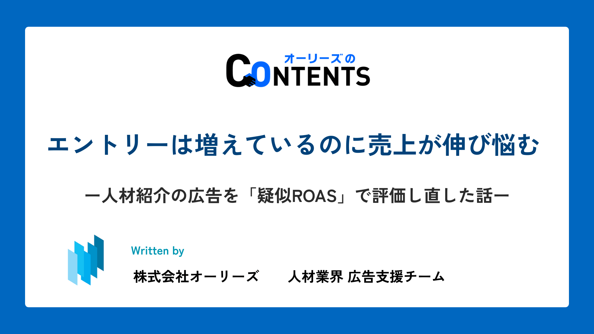エントリーは増えているのに売上が伸び悩む ── 人材紹介の広告を「疑似ROAS」で評価し直した話