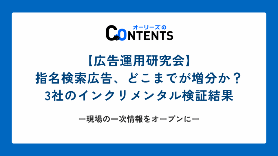 【広告運用研究会】指名検索広告、どこまでが増分か？3社のインクリメンタル検証結果 ── 現場の一次情報をオープンに