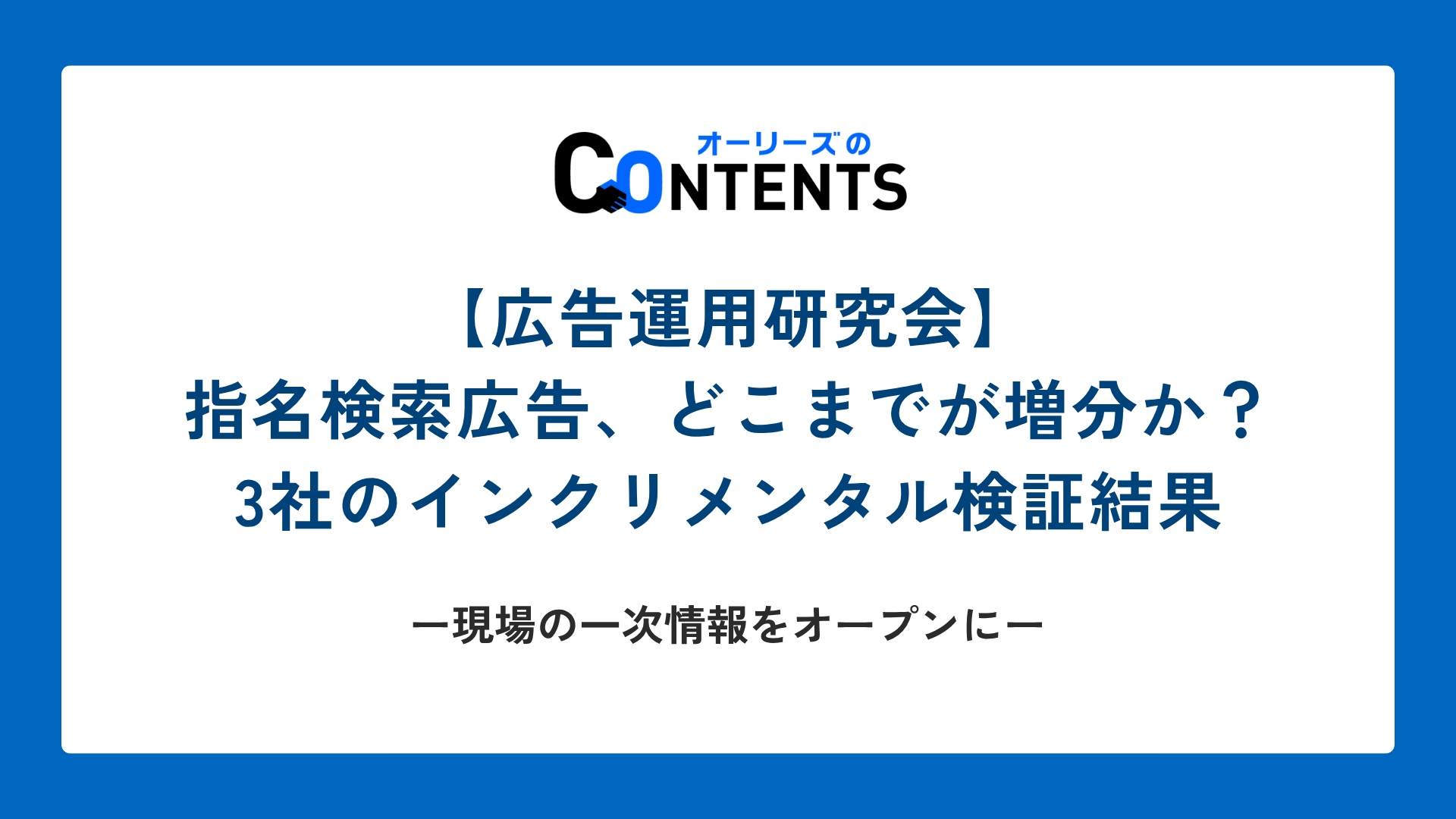 【広告運用研究会】指名検索広告、どこまでが増分か？3社のインクリメンタル検証結果 ── 現場の一次情報をオープンに