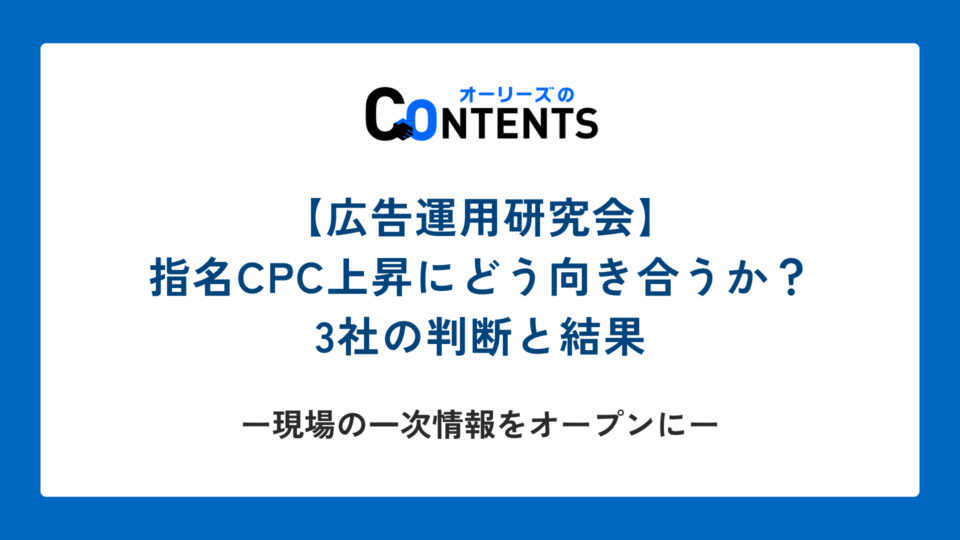 【広告運用研究会】指名CPC上昇にどう向き合うか？3社の判断と結果