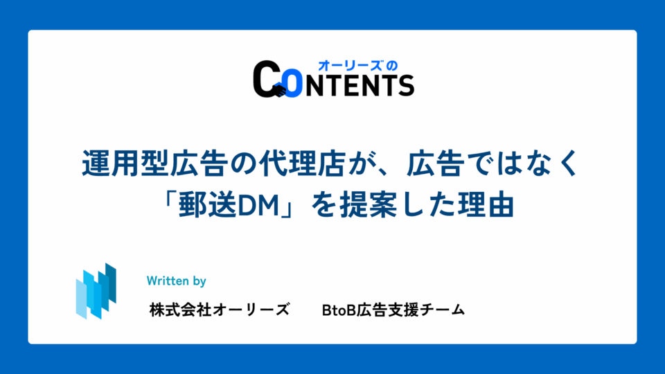 運用型広告の代理店が、広告ではなく「郵送DM」を提案した理由
