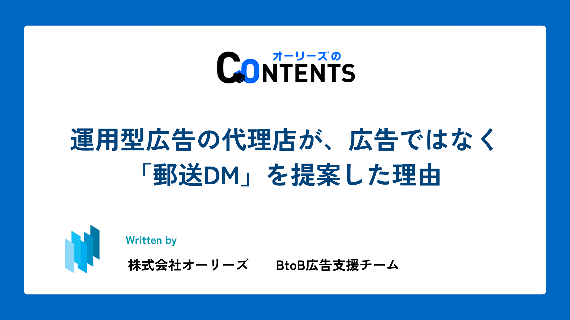 運用型広告の代理店が、広告ではなく「郵送DM」を提案した理由