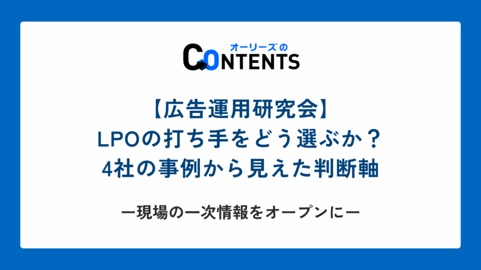 【広告運用研究会】LPOの打ち手をどう選ぶか？ ── 4社の事例から見えた判断軸