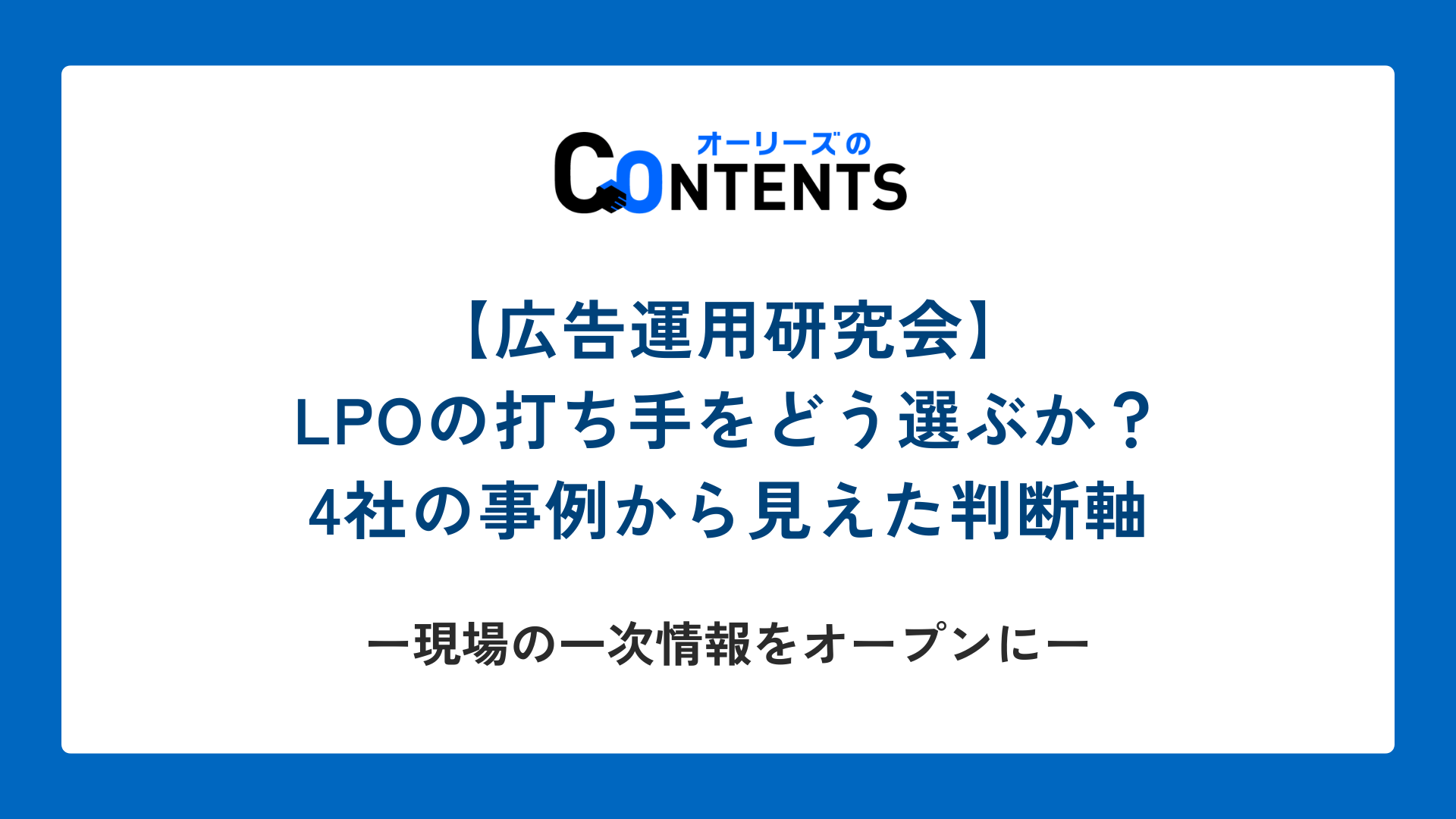 【広告運用研究会】LPOの打ち手をどう選ぶか？ ── 4社の事例から見えた判断軸
