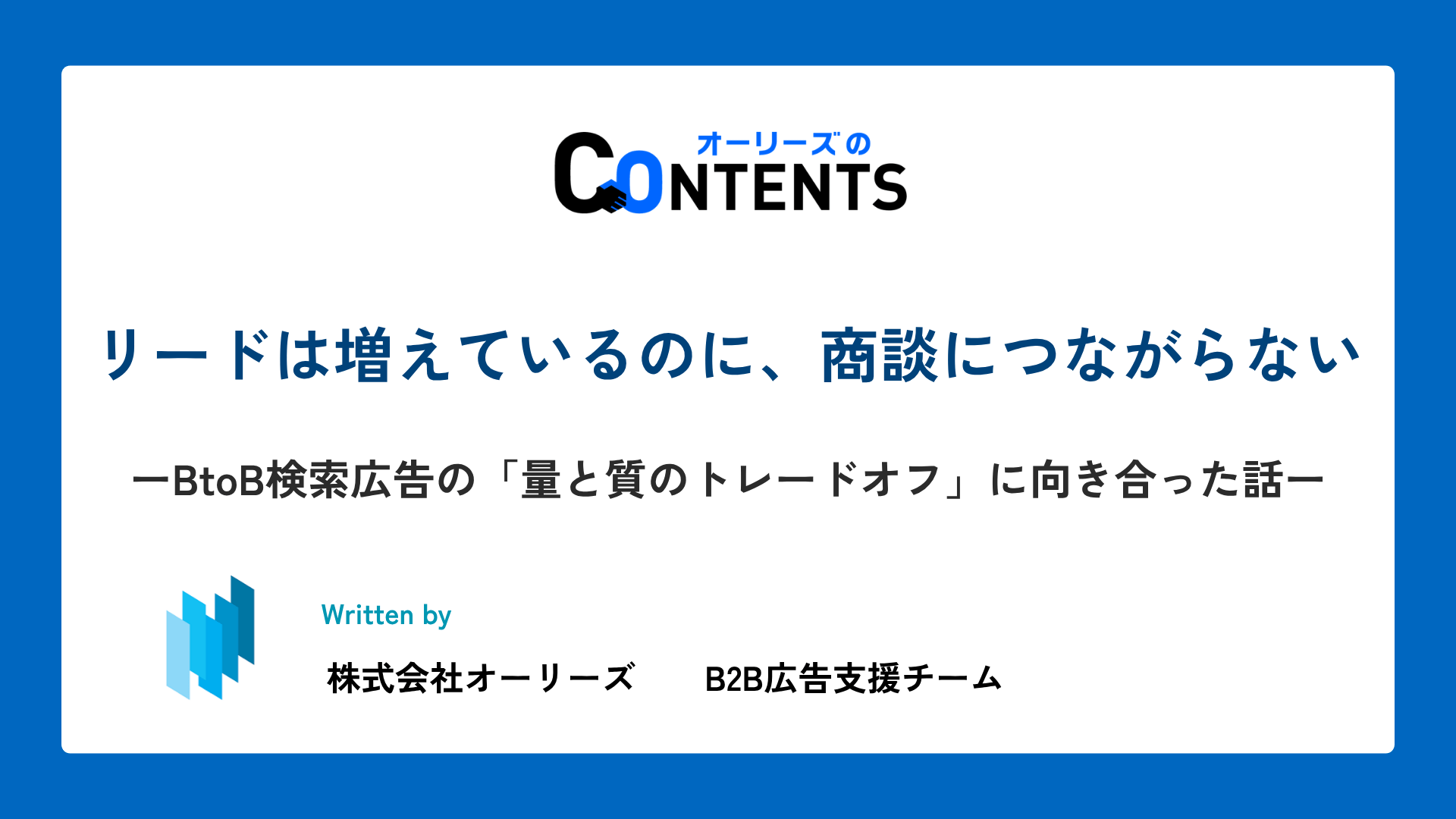 リードは増えているのに、商談につながらない ── BtoB検索広告の「量と質のトレードオフ」に向き合った話