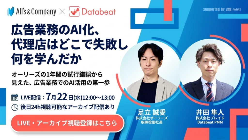広告業務のAI化、代理店はどこで失敗し何を学んだか~オーリーズの1年間の試行錯誤から見えた、広告業務でのAI活用の第一歩~