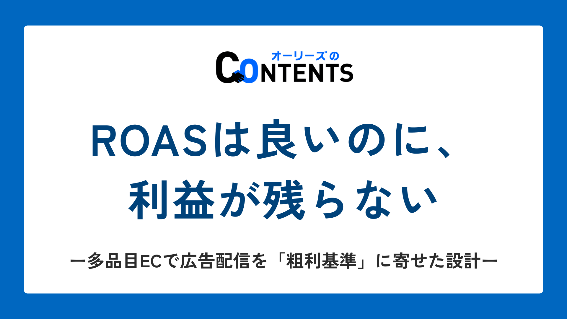 ROASは良いのに利益が残らない ── 多品目ECで広告配信を粗利基準に寄せた設計
