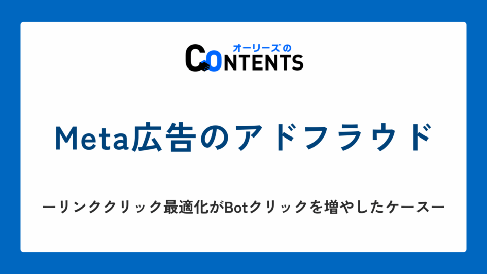 Meta広告のアドフラウド ── リンククリック最適化がBotクリックを増やしたケース