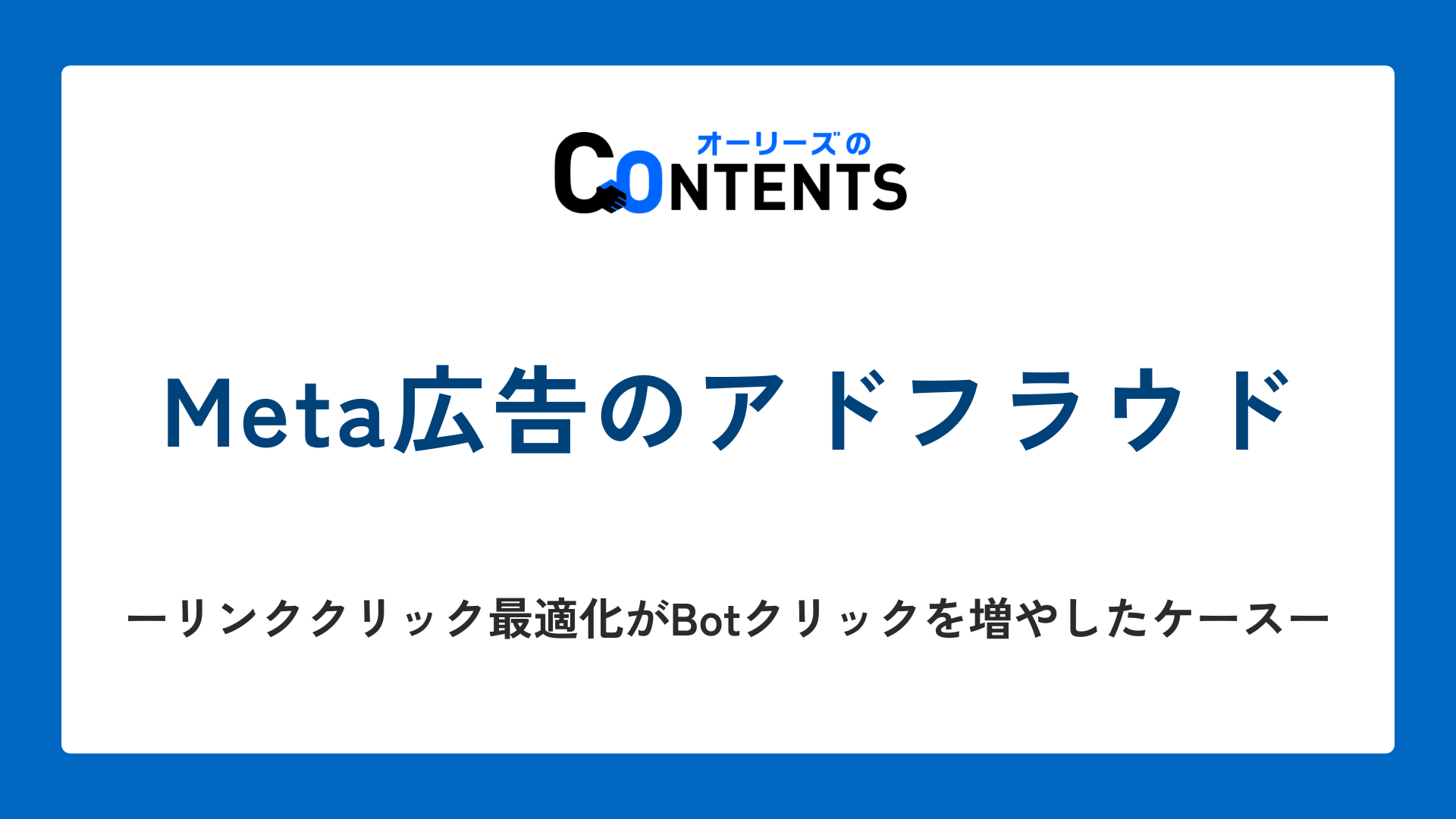 Meta広告のアドフラウド ── リンククリック最適化がBotクリックを増やしたケース