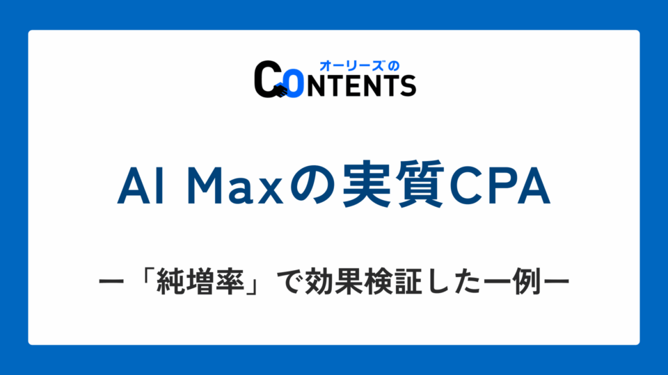 AI Maxの実質CPA — 「純増率」で効果検証した一例