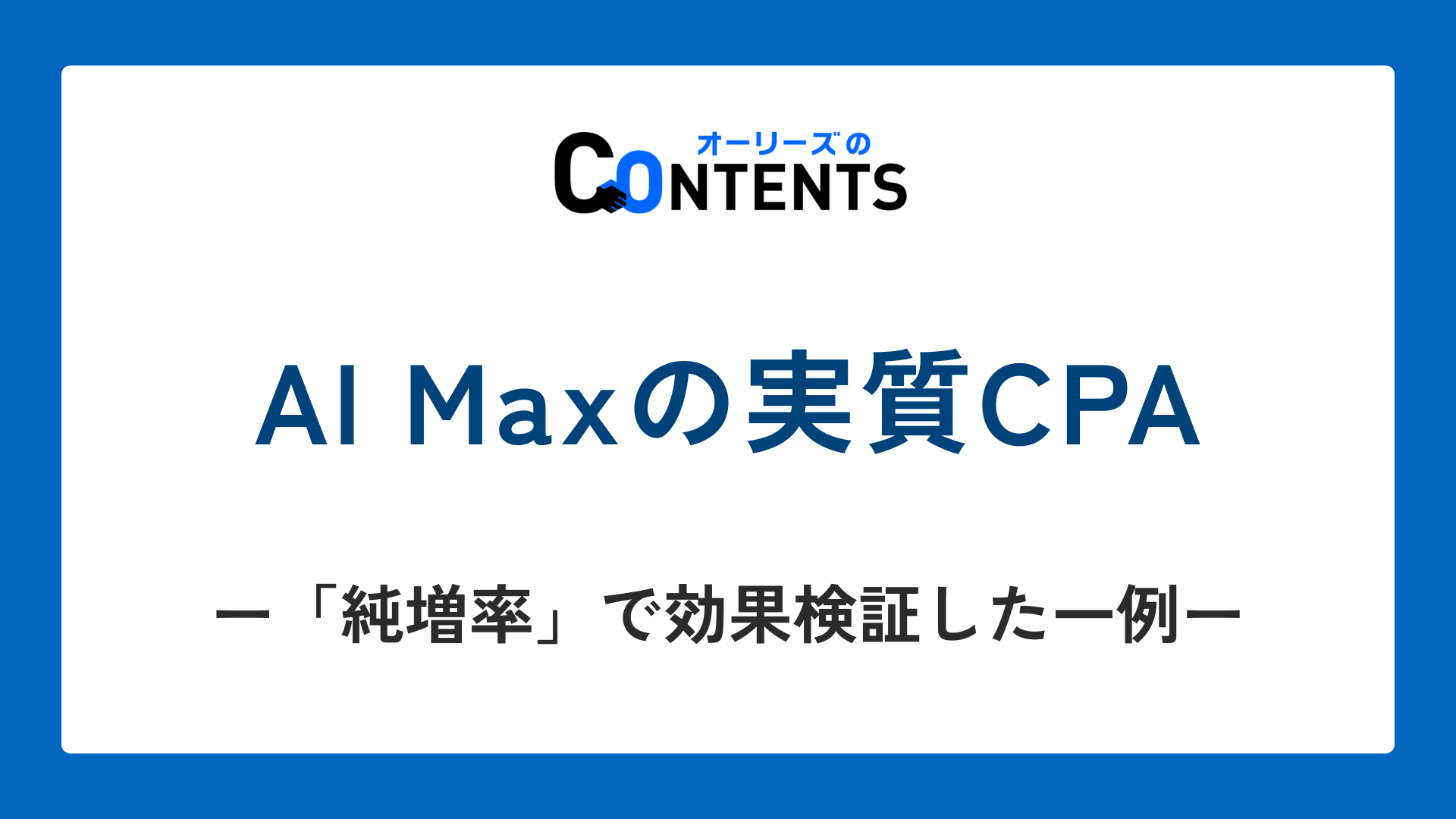 AI Maxの実質CPA — 「純増率」で効果検証した一例