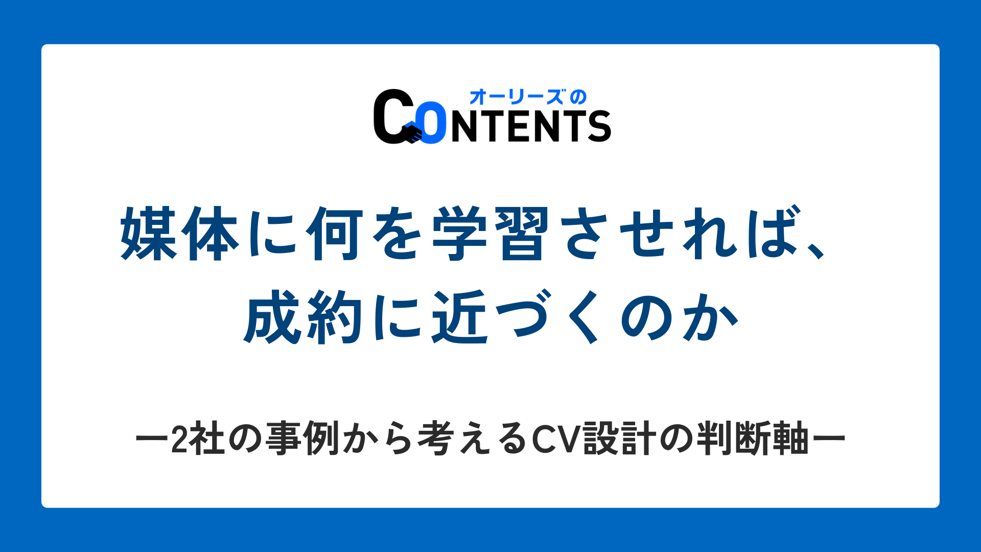 【広告運用研究会】媒体に何を学習させれば、成約に近づくのか ── 2社の事例から考えるCV設計の判断軸