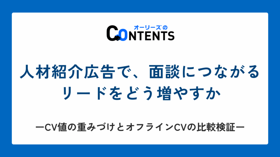 人材紹介広告で、面談につながるリードをどう増やすか ── CV値の重み付けとオフラインCVの比較検証