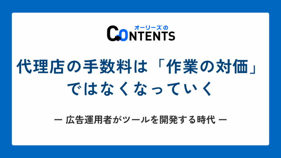 代理店の手数料は「作業の対価」ではなくなっていく｜広告運用者がツールを開発する時代