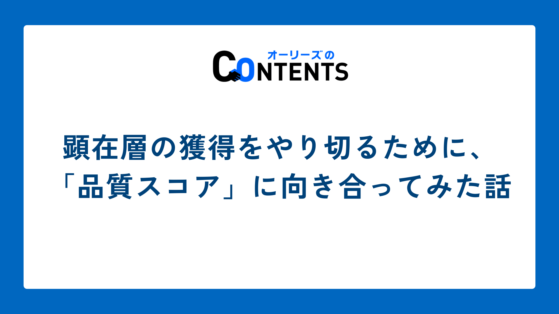 顕在層の獲得をやり切るために、「品質スコア」に向き合ってみた話
