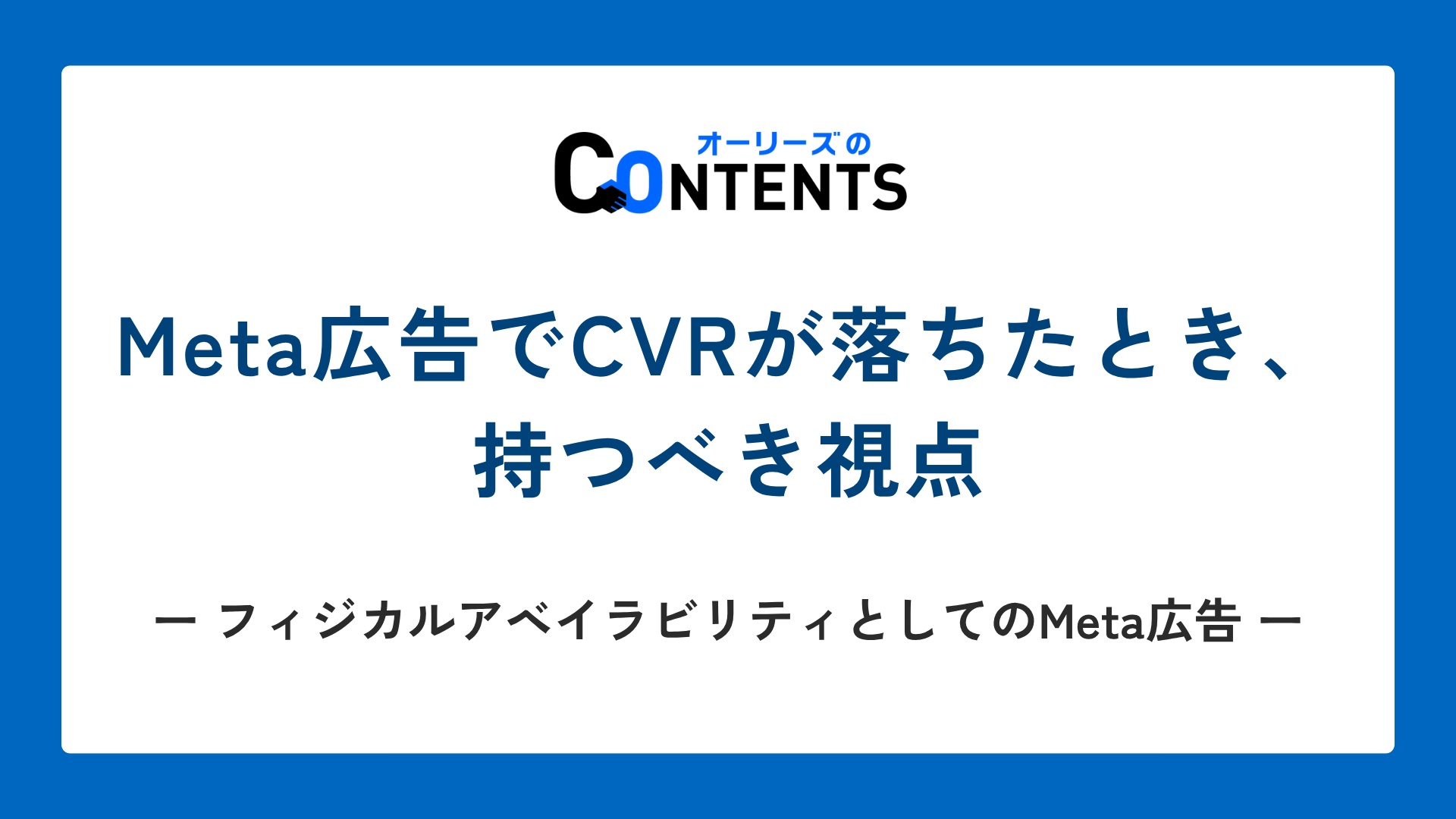 Meta広告でCVRが落ちたとき、持つべき視点｜フィジカルアベイラビリティとしてのMeta広告