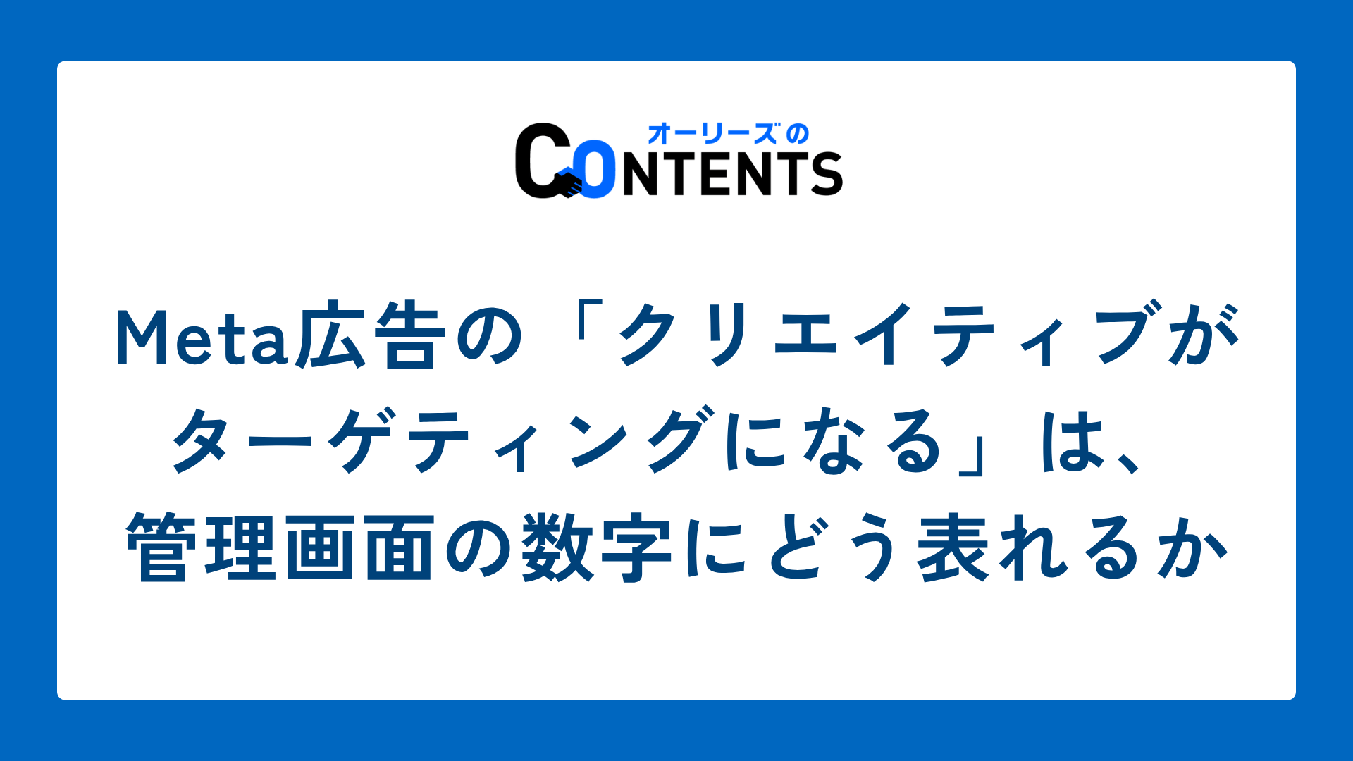 Meta広告の「クリエイティブがターゲティングになる」は、管理画面の数字にどう表れるか