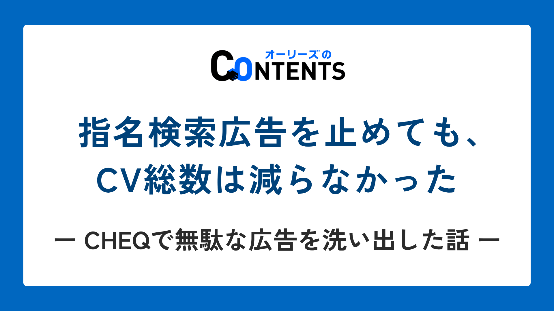 指名検索広告を止めても、CV総数は減らなかった｜CHEQで無駄な広告を洗い出した話
