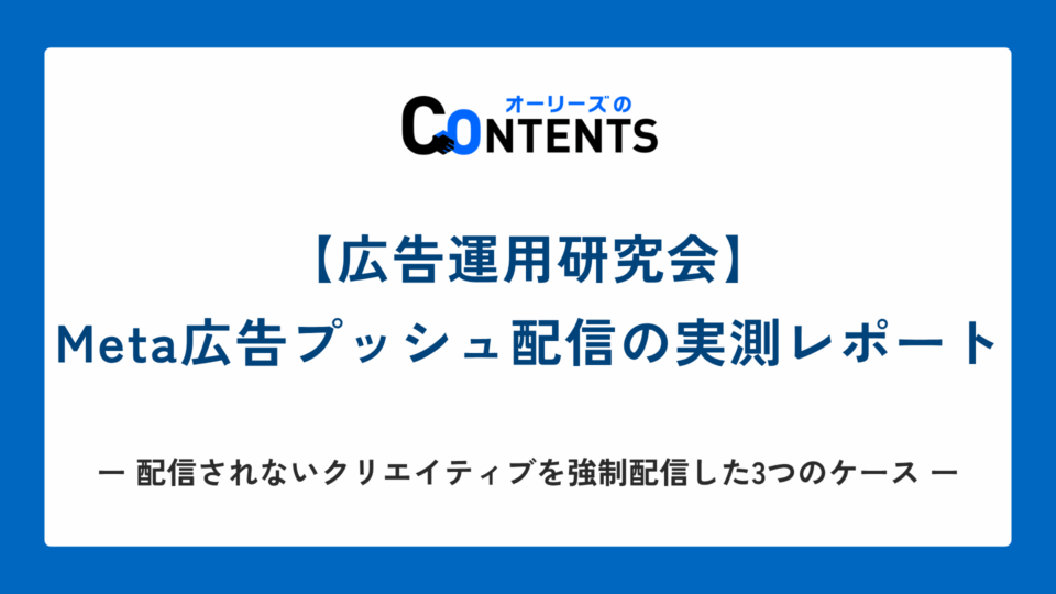 【広告運用研究会】Meta広告プッシュ配信の実測レポート｜配信されないクリエイティブを強制配信した3つのケース