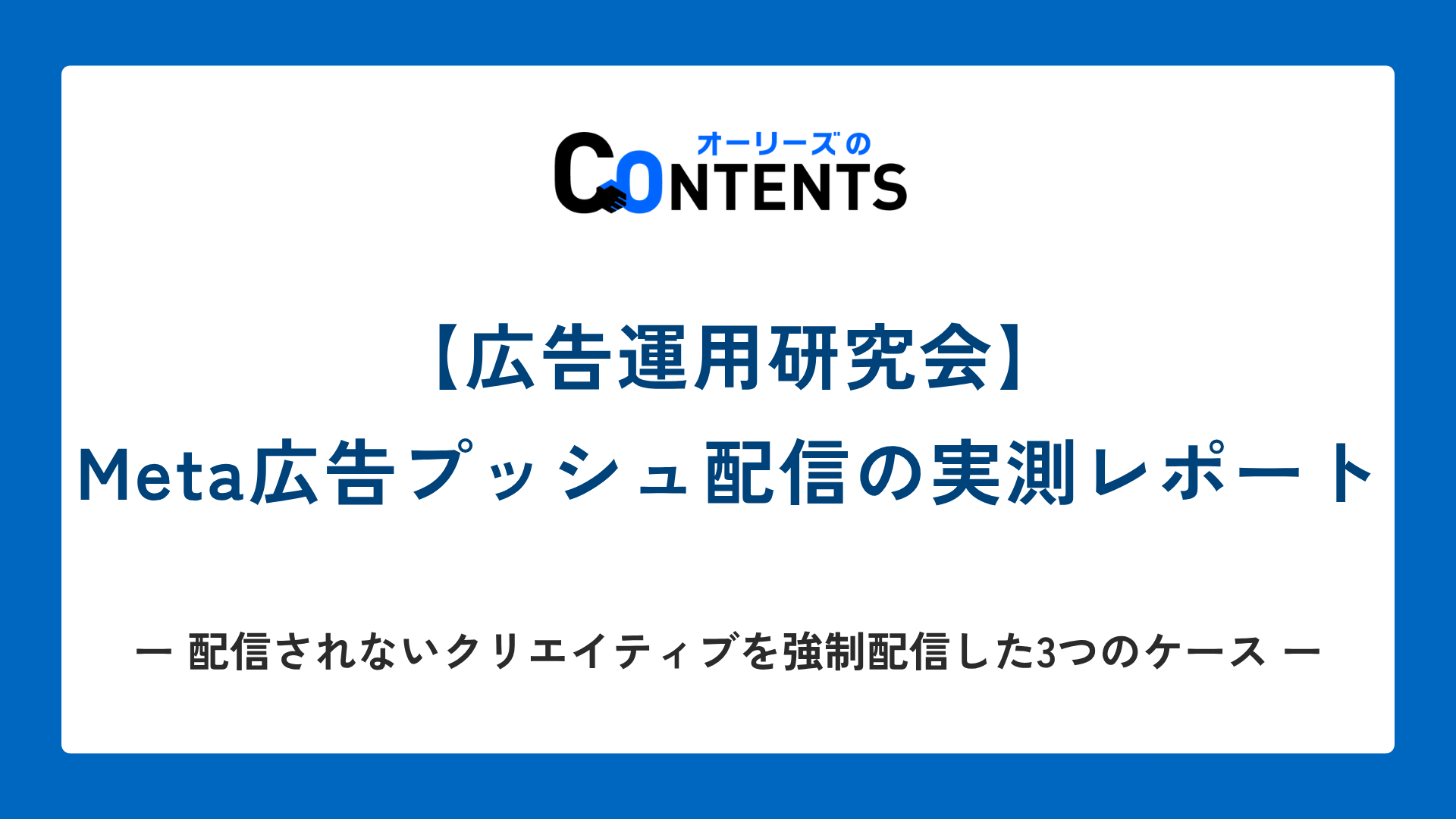 【広告運用研究会】Meta広告プッシュ配信の実測レポート｜配信されないクリエイティブを強制配信した3つのケース