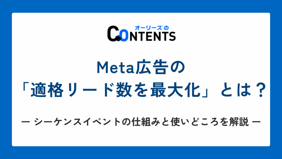 Meta広告の「適格リード数を最大化」とは？シーケンスイベントの仕組みと使いどころを解説