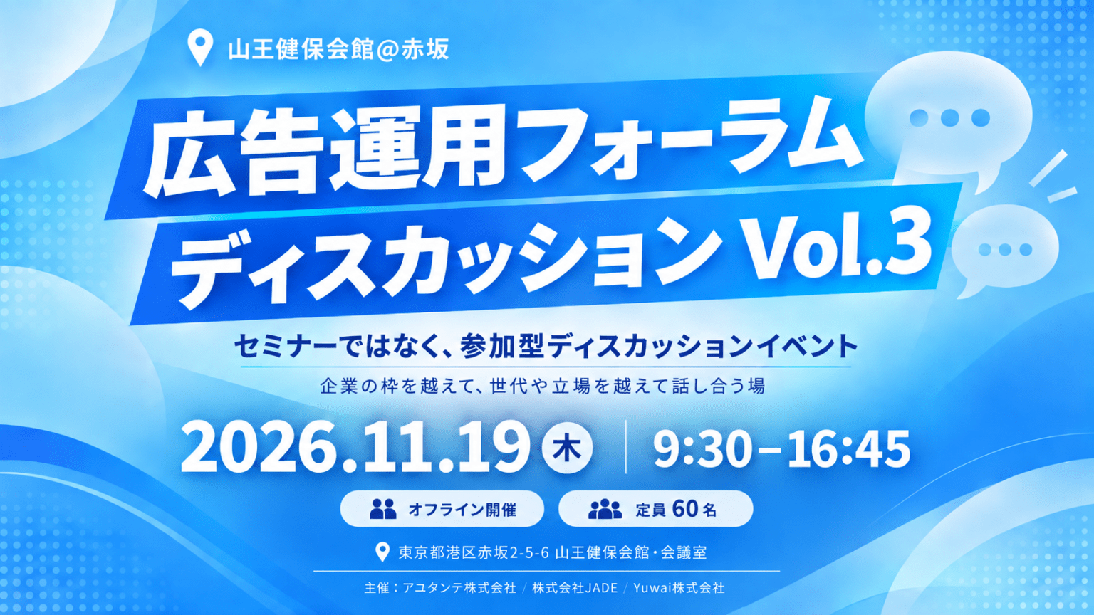 「広告運用フォーラムディスカッションVol.3」に弊社副代表の足立が登壇します